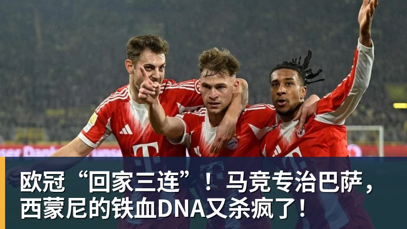 欧冠“回家三连”！马竞专治巴萨，西蒙尼的铁血DNA又杀疯了！
