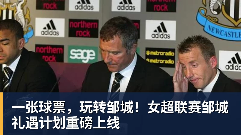 一张球票，玩转邹城！女超联赛邹城礼遇计划重磅上线
