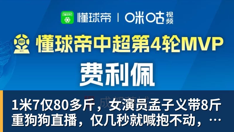 1米7仅80多斤,女演员孟子义带8斤重狗狗直播,仅几秒就喊抱不动,形容自己像被抽干了