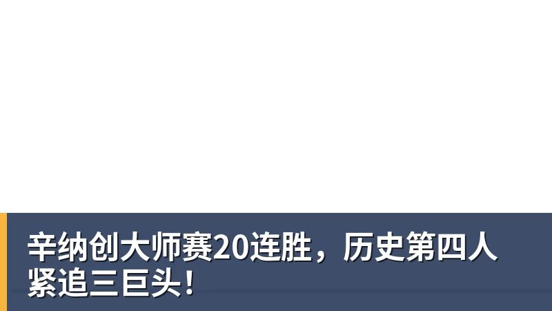 辛纳创大师赛20连胜，历史第四人紧追三巨头！