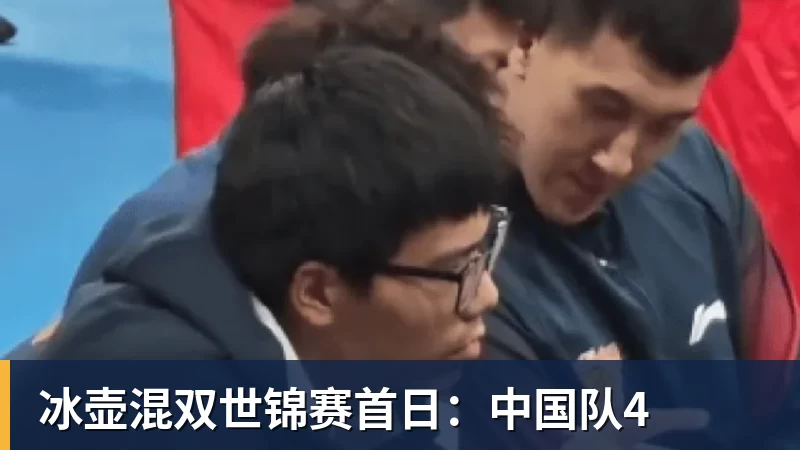 米兰体育冰壶混双世锦赛首日:中国队4