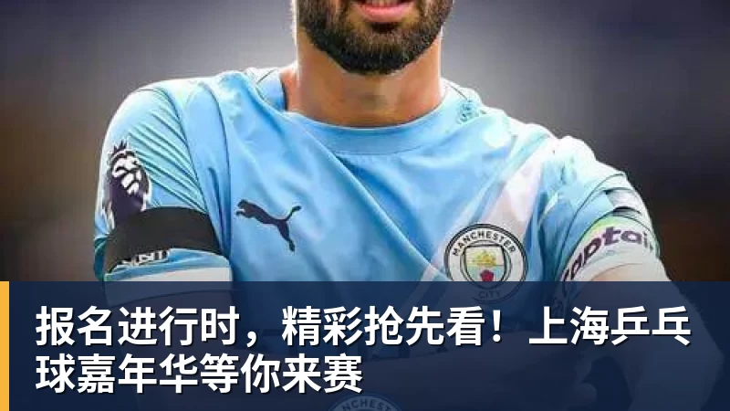 报名进行时，精彩抢先看！上海乒乓球嘉年华等你来赛