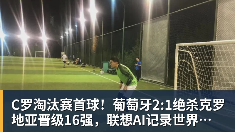C罗淘汰赛首球！葡萄牙2:1绝杀克罗地亚晋级16强，联想AI记录世界杯经典瞬间