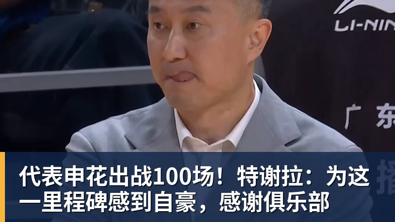 代表申花出战100场！特谢拉：为这一里程碑感到自豪，感谢俱乐部