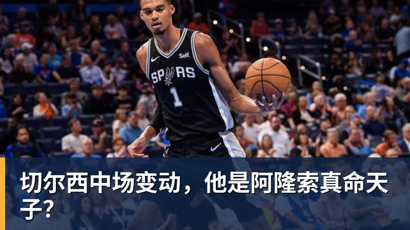 切尔西中场变动，他是阿隆索真命天子？