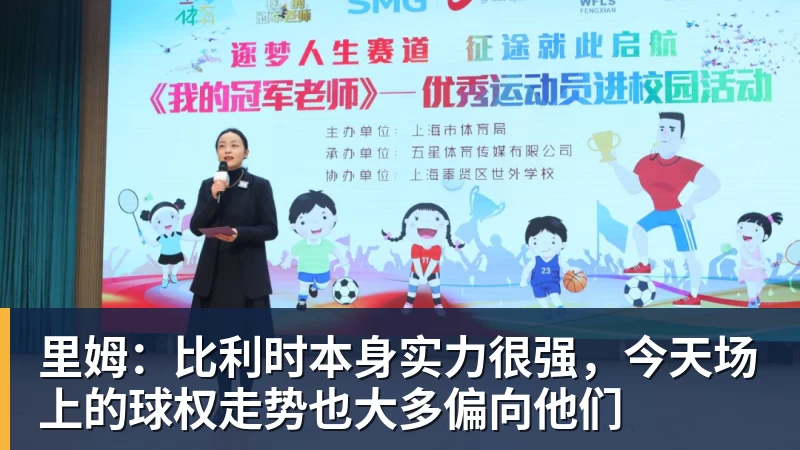 米兰体育里姆：比利时本身实力很强，今天场上的球权走势也大多偏向他们