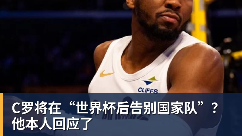 米兰体育C罗将在“世界杯后告别国家队”？他本人回应了