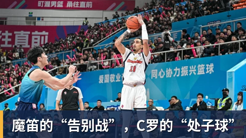 米兰体育魔笛的“告别战”，C罗的“处子球”