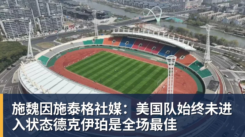 施魏因施泰格社媒：美国队始终未进入状态德克伊珀是全场最佳