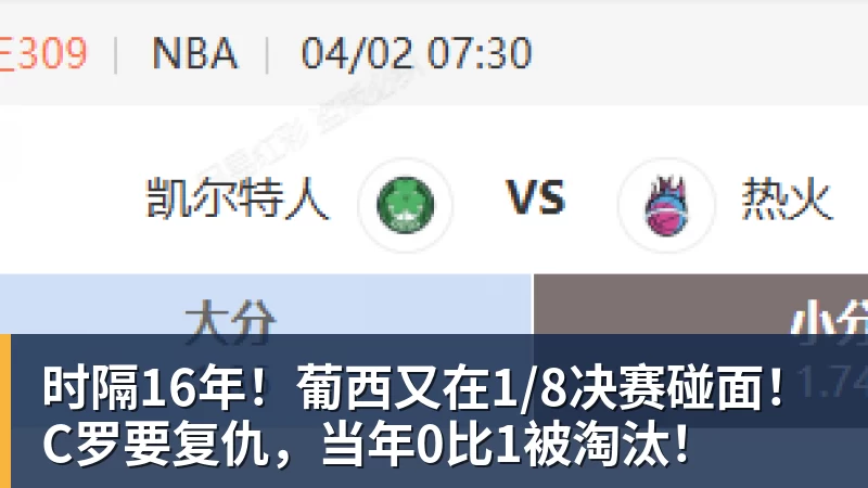 时隔16年！葡西又在1/8决赛碰面！C罗要复仇，当年0比1被淘汰！