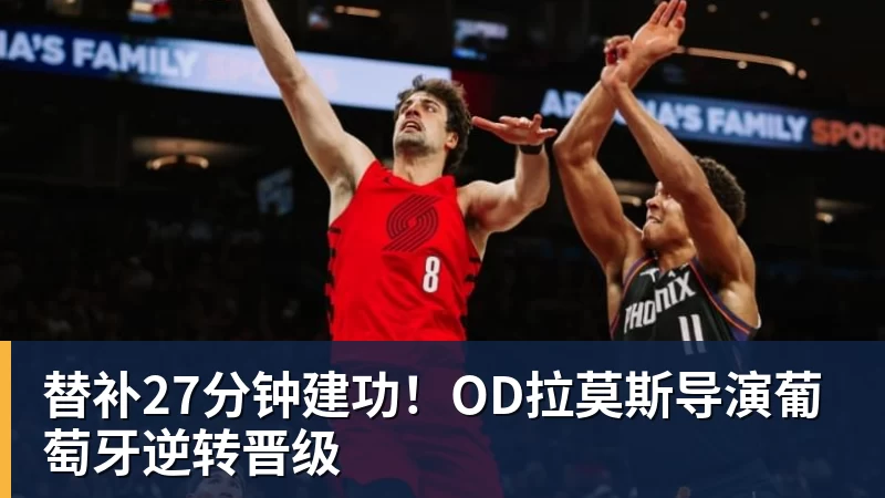 施魏因施泰格社媒：美国队始终未进入状态德克伊珀是全场最佳 - 米兰体育 - 米兰milan(中国)