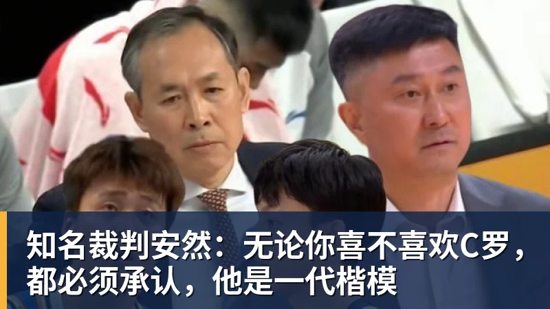 知名裁判安然：无论你喜不喜欢C罗，都必须承认，他是一代楷模
