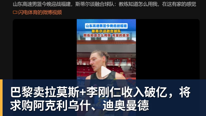 巴黎卖拉莫斯+李刚仁收入破亿，将求购阿克利乌什、迪奥曼德