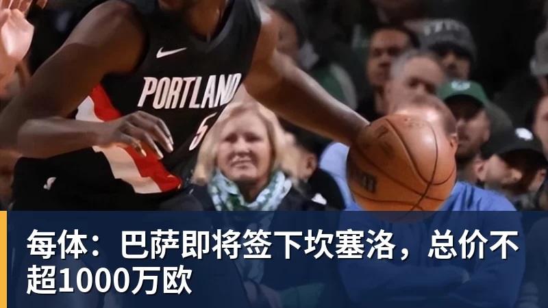 每体：巴萨即将签下坎塞洛，总价不超1000万欧