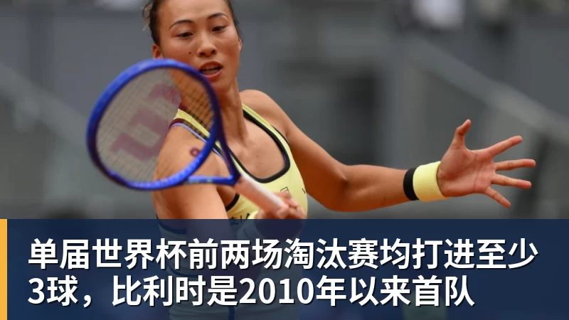 单届世界杯前两场淘汰赛均打进至少3球，比利时是2010年以来首队