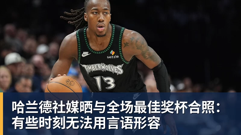 米兰体育哈兰德社媒晒与全场最佳奖杯合照：有些时刻无法用言语形容