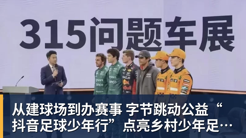 米兰体育从建球场到办赛事  字节跳动公益“抖音足球少年行”点亮乡村少年足球梦