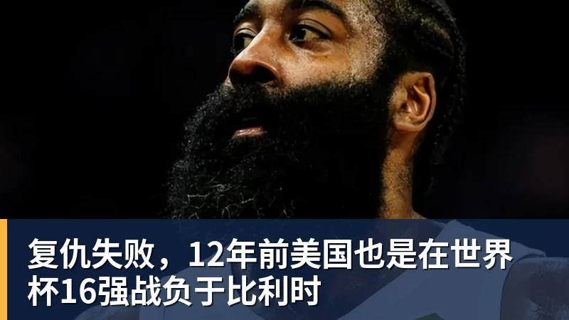 米兰体育复仇失败，12年前美国也是在世界杯16强战负于比利时