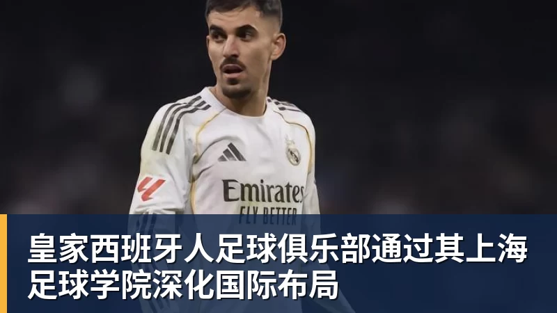 米兰体育皇家西班牙人足球俱乐部通过其上海足球学院深化国际布局