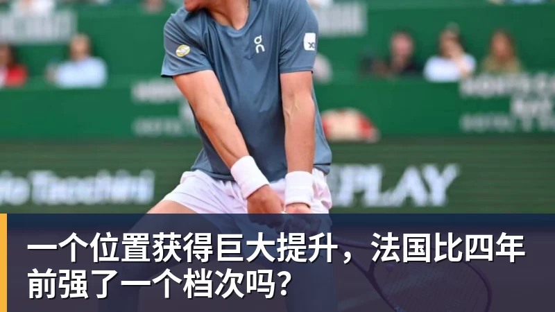米兰体育一个位置获得巨大提升，法国比四年前强了一个档次吗？