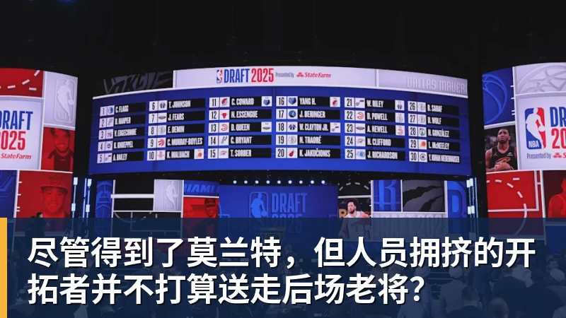 米兰体育尽管得到了莫兰特，但人员拥挤的开拓者并不打算送走后场老将？