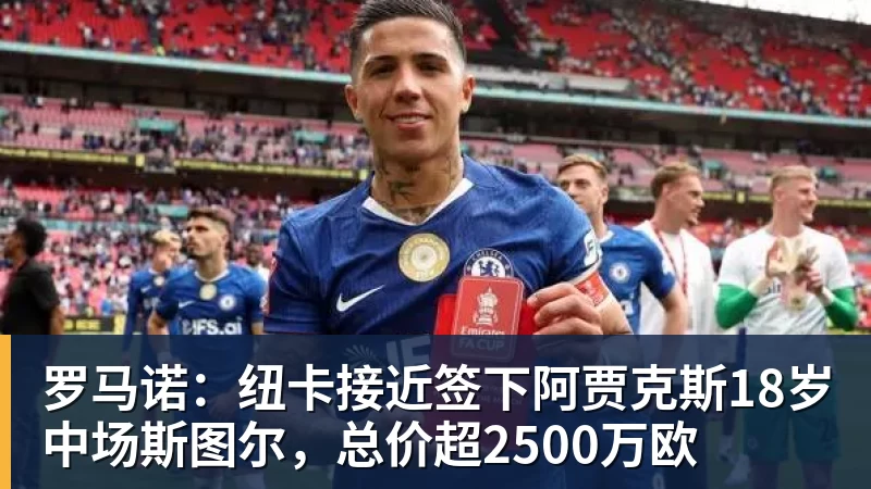 米兰体育罗马诺：纽卡接近签下阿贾克斯18岁中场斯图尔，总价超2500万欧