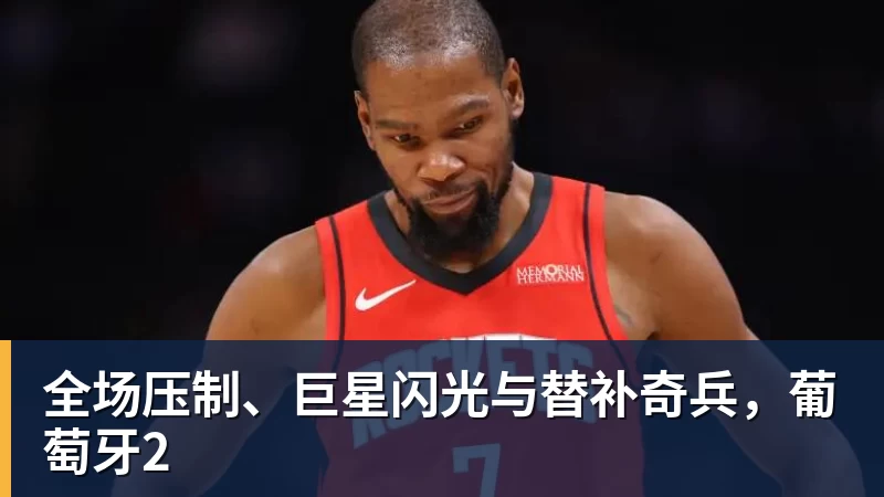 米兰体育全场压制、巨星闪光与替补奇兵,葡萄牙2