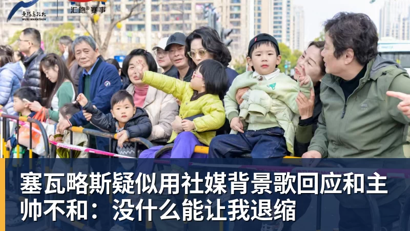 米兰体育塞瓦略斯疑似用社媒背景歌回应和主帅不和:没什么能让我退缩