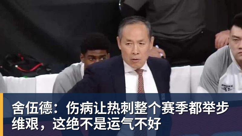 米兰体育舍伍德：伤病让热刺整个赛季都举步维艰，这绝不是运气不好