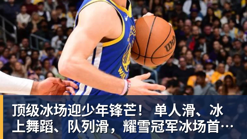米兰体育顶级冰场迎少年锋芒! 单人滑、冰上舞蹈、队列滑,耀雪冠军冰场首迎市级花滑大赛