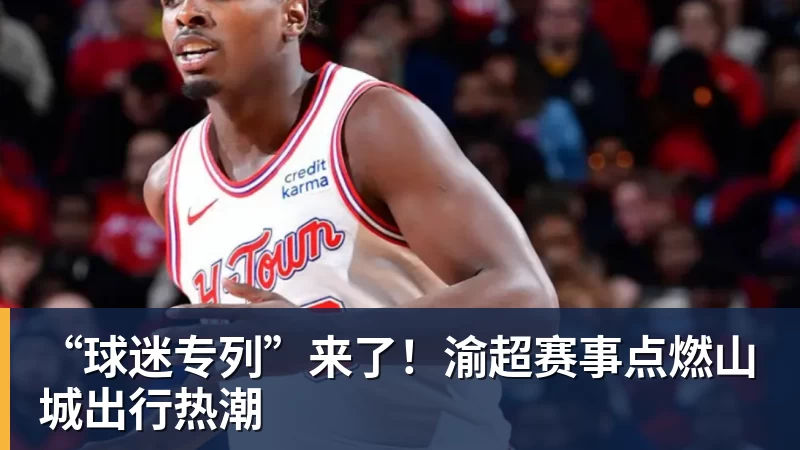米兰体育“球迷专列”来了!渝超赛事点燃山城出行热潮