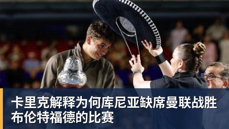 米兰体育卡里克解释为何库尼亚缺席曼联战胜布伦特福德的比赛