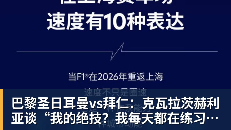 米兰体育巴黎圣日耳曼vs拜仁：克瓦拉茨赫利亚谈“我的绝技？我每天都在练习”——2026年4月27日