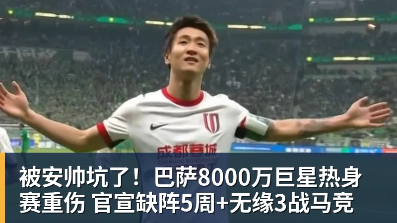 米兰体育被安帅坑了!巴萨8000万巨星热身赛重伤 官宣缺阵5周+无缘3战马竞