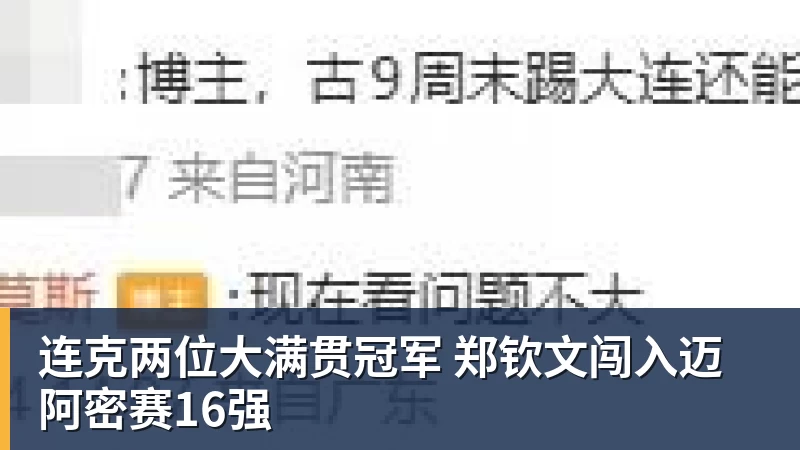 米兰体育连克两位大满贯冠军 郑钦文闯入迈阿密赛16强