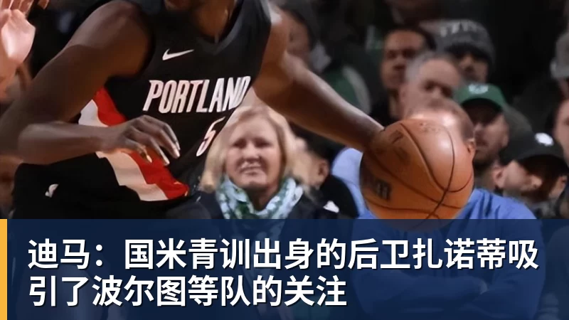 米兰体育迪马：国米青训出身的后卫扎诺蒂吸引了波尔图等队的关注