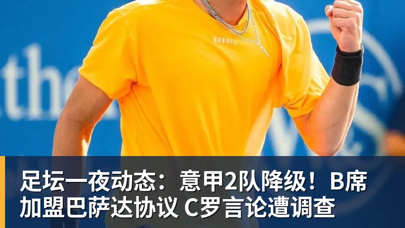 米兰体育足坛一夜动态:意甲2队降级!B席加盟巴萨达协议 C罗言论遭调查