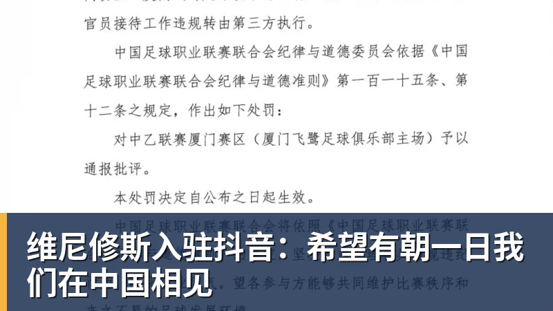 米兰体育维尼修斯入驻抖音：希望有朝一日我们在中国相见