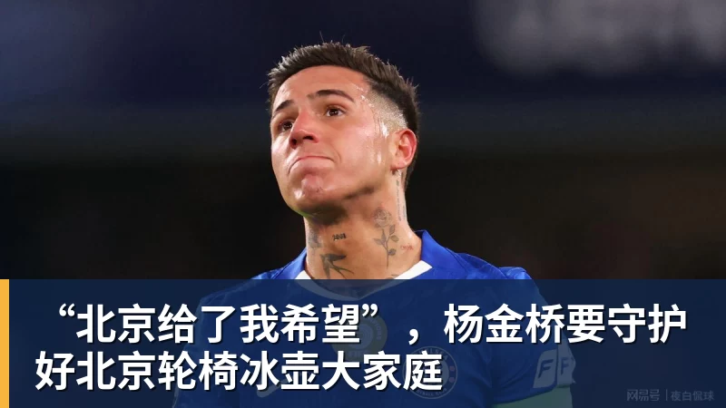 米兰体育“北京给了我希望”，杨金桥要守护好北京轮椅冰壶大家庭