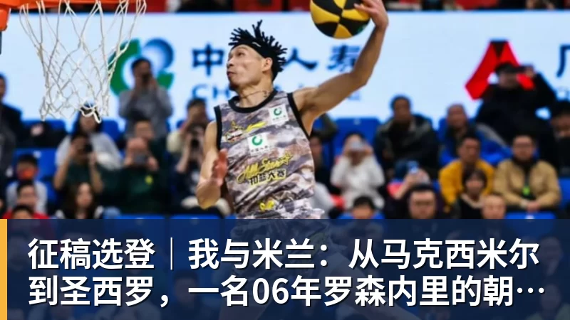 米兰体育征稿选登|我与米兰:从马克西米尔到圣西罗,一名06年罗森内里的朝圣之路