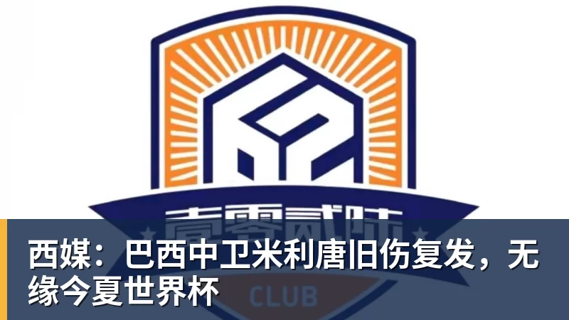 米兰体育西媒:巴西中卫米利唐旧伤复发,无缘今夏世界杯
