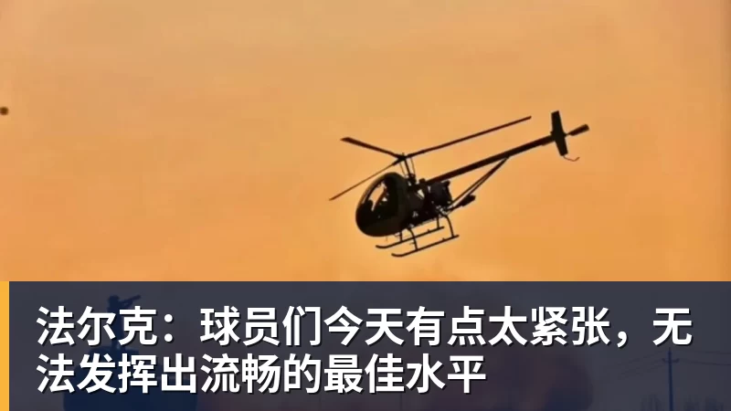 米兰体育法尔克：球员们今天有点太紧张，无法发挥出流畅的最佳水平