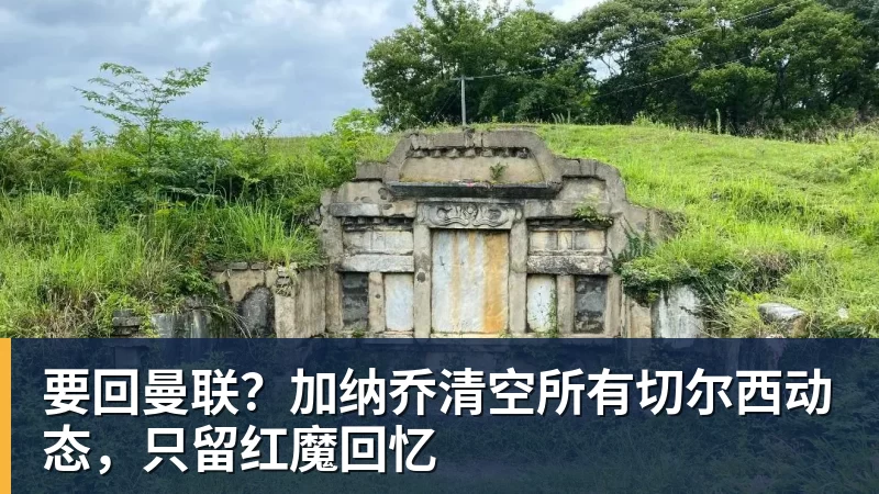 米兰体育要回曼联？加纳乔清空所有切尔西动态，只留红魔回忆
