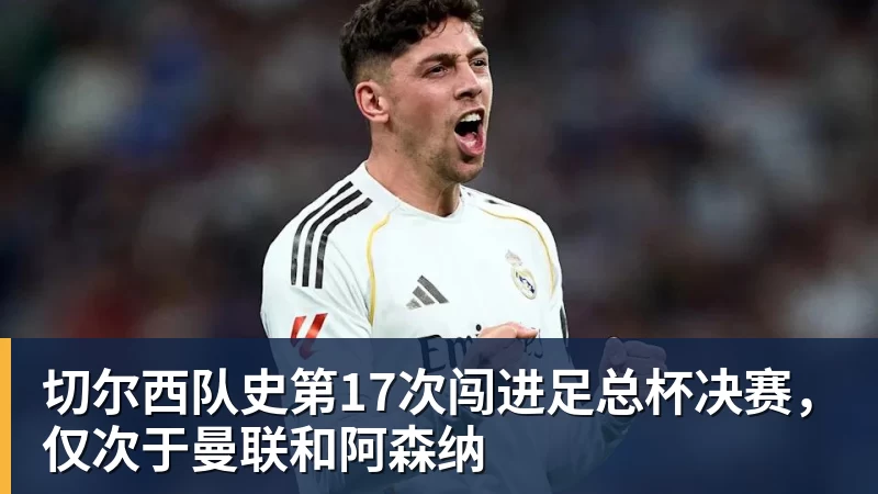 切尔西队史第17次闯进足总杯决赛,仅次于曼联和阿森纳 - 米兰体育 - 米兰milan(中国)