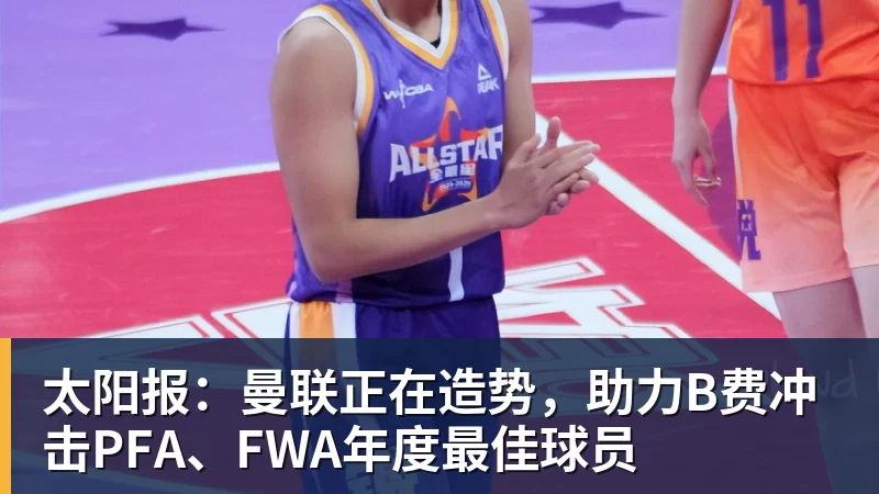 米兰体育太阳报：曼联正在造势，助力B费冲击PFA、FWA年度最佳球员
