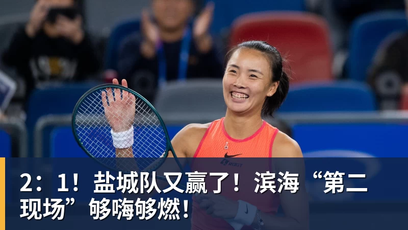米兰体育2：1！盐城队又赢了！滨海“第二现场”够嗨够燃！
