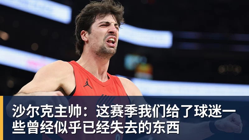 米兰体育沙尔克主帅：这赛季我们给了球迷一些曾经似乎已经失去的东西