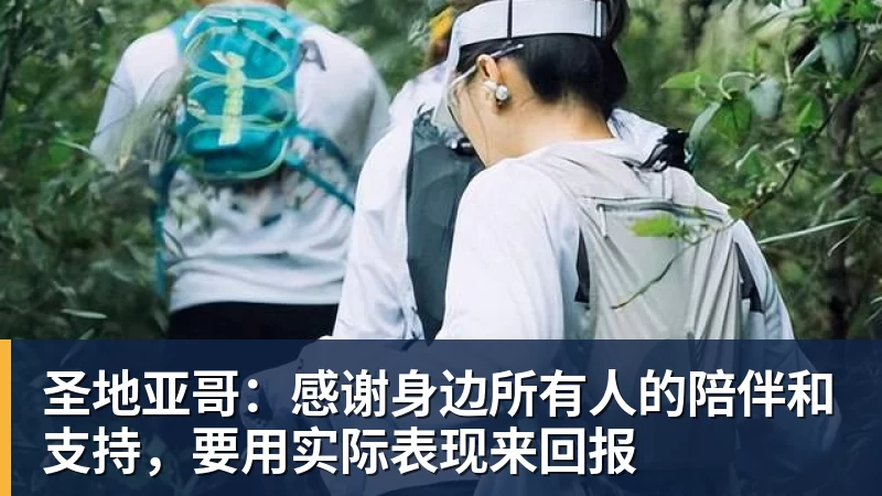 米兰体育圣地亚哥：感谢身边所有人的陪伴和支持，要用实际表现来回报