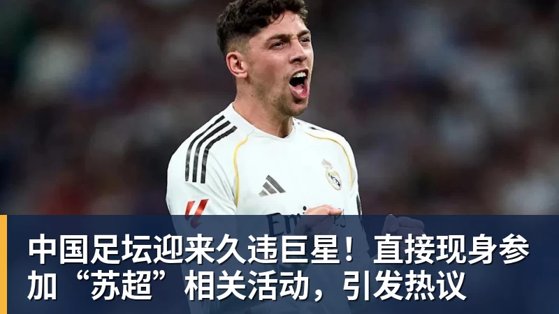 米兰体育中国足坛迎来久违巨星!直接现身参加“苏超”相关活动,引发热议