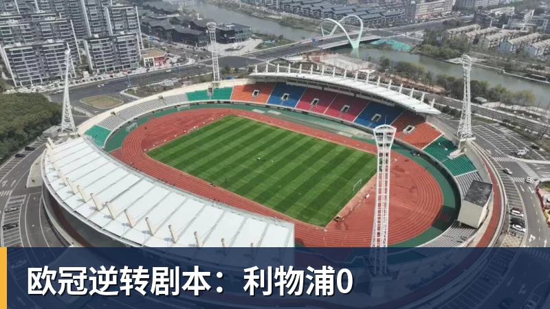 米兰体育欧冠逆转剧本:利物浦0